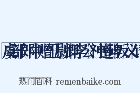 虞部郎中赠卫尉卿李公神道碑反义词是什么意思的图片